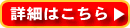 詳細はこちら