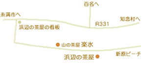 浜辺の茶屋・山の茶屋　地図