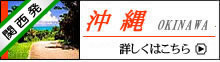 沖縄