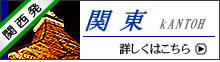関東