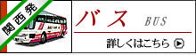 バス