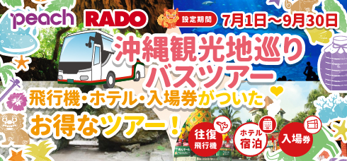 Peachで行く！沖縄周遊観光バスツアー付き旅行 7月〜9月