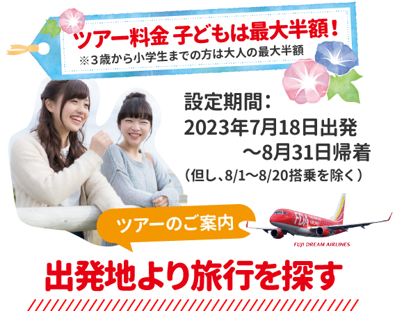 出発地より旅行を探す
